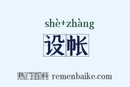 设帐是什么意思的图片